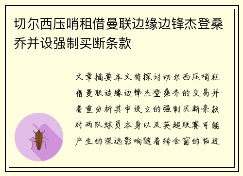 切尔西压哨租借曼联边缘边锋杰登桑乔并设强制买断条款
