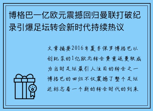 博格巴一亿欧元震撼回归曼联打破纪录引爆足坛转会新时代持续热议 博格巴一亿欧元震撼回归曼联打破纪录引爆足坛转会新时代持续热议