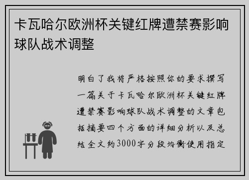 卡瓦哈尔欧洲杯关键红牌遭禁赛影响球队战术调整