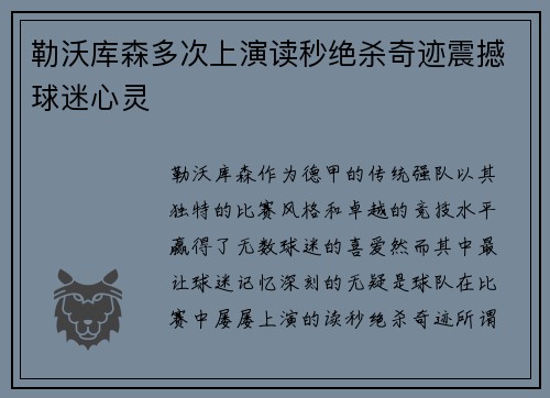 勒沃库森多次上演读秒绝杀奇迹震撼球迷心灵
