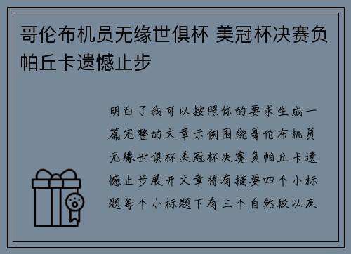 哥伦布机员无缘世俱杯 美冠杯决赛负帕丘卡遗憾止步