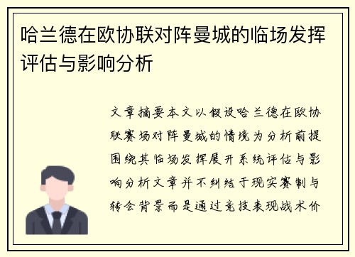 哈兰德在欧协联对阵曼城的临场发挥评估与影响分析