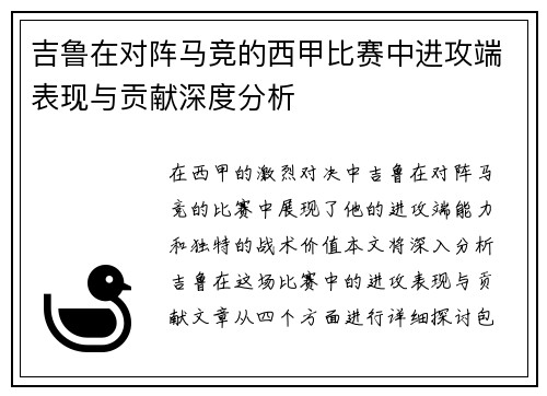 吉鲁在对阵马竞的西甲比赛中进攻端表现与贡献深度分析 吉鲁在对阵马竞的西甲比赛中进攻端表现与贡献深度分析