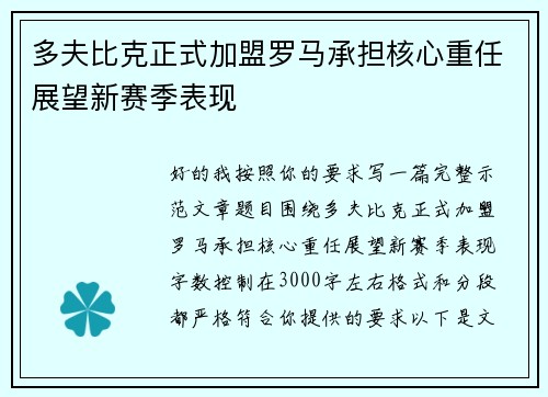多夫比克正式加盟罗马承担核心重任展望新赛季表现