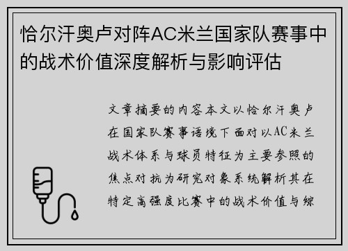 恰尔汗奥卢对阵AC米兰国家队赛事中的战术价值深度解析与影响评估 恰尔汗奥卢对阵AC米兰国家队赛事中的战术价值深度解析与影响评估