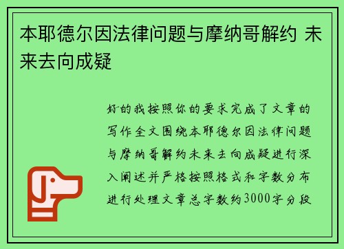 本耶德尔因法律问题与摩纳哥解约 未来去向成疑 本耶德尔因法律问题与摩纳哥解约 未来去向成疑