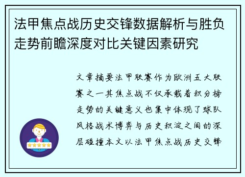 法甲焦点战历史交锋数据解析与胜负走势前瞻深度对比关键因素研究
