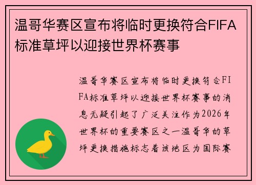 温哥华赛区宣布将临时更换符合FIFA标准草坪以迎接世界杯赛事