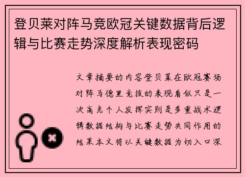登贝莱对阵马竞欧冠关键数据背后逻辑与比赛走势深度解析表现密码