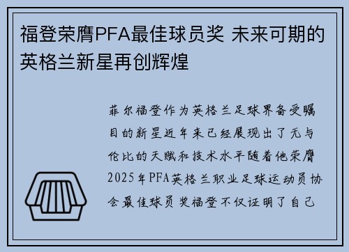 福登荣膺PFA最佳球员奖 未来可期的英格兰新星再创辉煌
