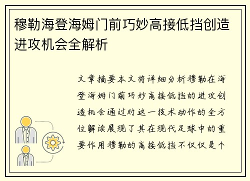穆勒海登海姆门前巧妙高接低挡创造进攻机会全解析