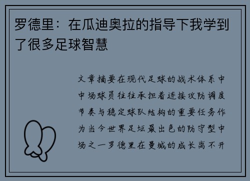 罗德里：在瓜迪奥拉的指导下我学到了很多足球智慧