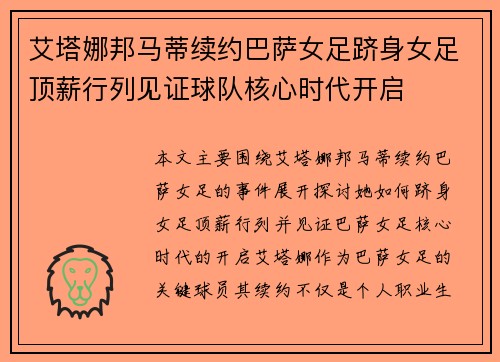 艾塔娜邦马蒂续约巴萨女足跻身女足顶薪行列见证球队核心时代开启