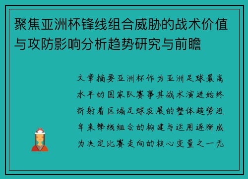聚焦亚洲杯锋线组合威胁的战术价值与攻防影响分析趋势研究与前瞻