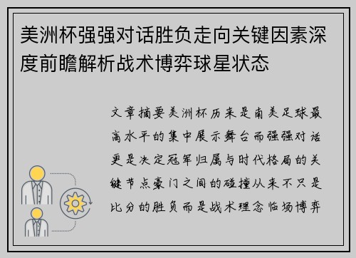 美洲杯强强对话胜负走向关键因素深度前瞻解析战术博弈球星状态