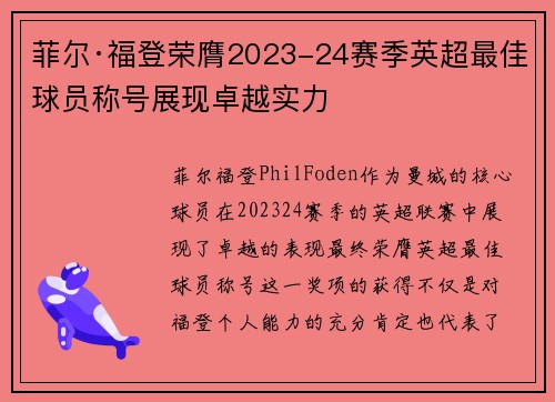 菲尔·福登荣膺2023-24赛季英超最佳球员称号展现卓越实力