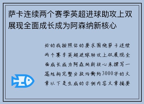 萨卡连续两个赛季英超进球助攻上双展现全面成长成为阿森纳新核心