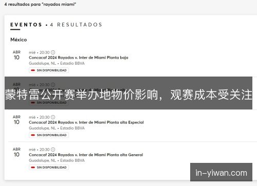 蒙特雷公开赛举办地物价影响,观赛成本受关注 蒙特雷公开赛举办地物价影响,观赛成本受关注